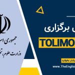 محل برگزاری آزمون TOLIMO