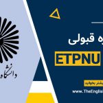 نمره قبولی دانشگاه پیام نور