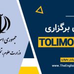 زمان برگزاری آزمون TOLIMO