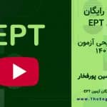 ازمون ept تیر 1401