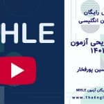 آزمون mhle تیر 1401