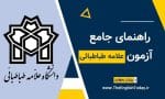 آزمون زبان دانشگاه علامه طباطبایی