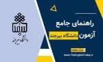 آزمون بسندگی زبان دانشگاه بیرجند