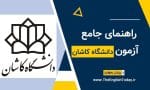 آزمون زبان دکتری دانشگاه کاشان