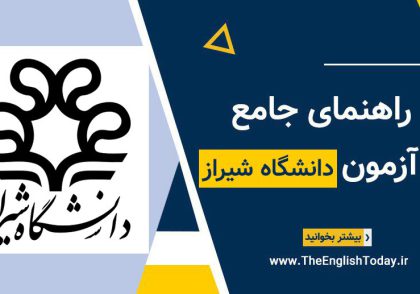 آزمون بسندگی زبان دانشگاه شیراز