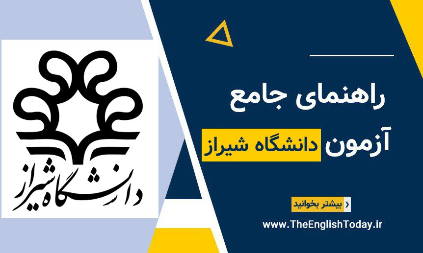 آزمون بسندگی زبان دانشگاه شیراز