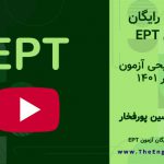 ازمون ept شهریور 1401
