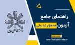 آزمون UMA زبان دانشگاه محقق اردبیلی