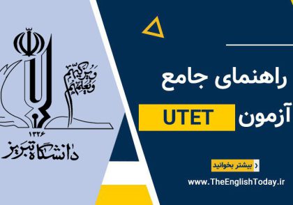آزمون UTET زبان دانشگاه تبریز