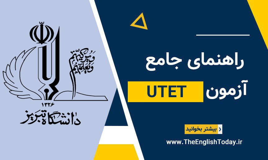 آزمون UTET زبان دانشگاه تبریز