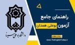 آزمون بسندگی زبان دانشگاه بوعلی سینا همدان