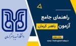 آزمون بسندگی زبان دانشگاه باهنر کرمان