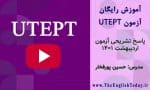 ازمون دانشگاه تهران utept اردیبهشت 1401