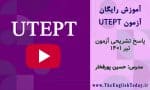 ازمون دانشگاه تهران utept تیر 1401
