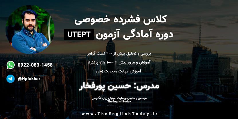تدریس خصوصی UTEPT