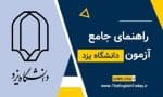 آزمون بسندگی زبان دانشگاه یزد
