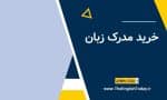 خرید مدرک زبان