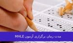 مدت زمان برگزاری ازمون MHLE