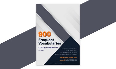 کتاب 900 لغت پرتکرار ازمون UTEPT دانشگاه تهران