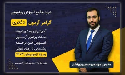 اموزش گرامر ازمون زبان دکتری