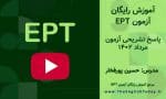 آزمون ept مرداد 1402