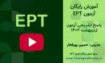 آزمون ept اردیبهشت 1402