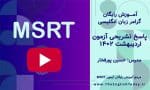 ازمون msrt اردیبهشت 1402
