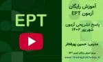 آزمون ept شهریور 1402