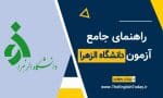 آزمون زبان دانشگاه الزهرا