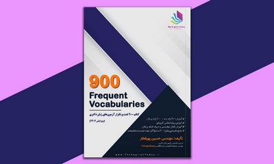 کتاب ۹۰۰ لغت پرتکرار آزمون های دکتری