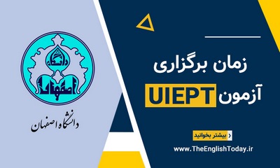 جدول زمان بندی آزمون زبان دانشگاه اصفهان