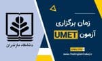 آزمون زبان دانشگاه مازندران