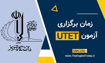جدول زمانبندی آزمون زبان UTET دانشگاه تبریز