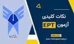 نکات کلیدی آزمون EPT