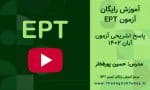 نمونه سوالات آزمون EPT آبان ۱۴۰۲