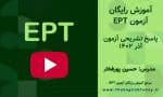 نمونه سوالات آزمون EPT آذر ۱۴۰۲