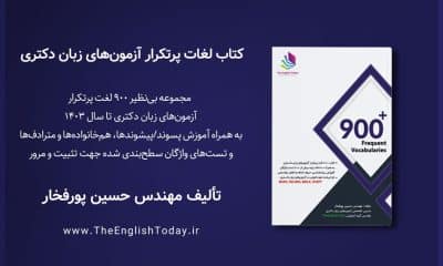 کتاب 900 لغت پرتکرار ازمون زبان دکتری