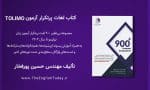 کتاب 900 لغت پرتکرار ازمون tolimo