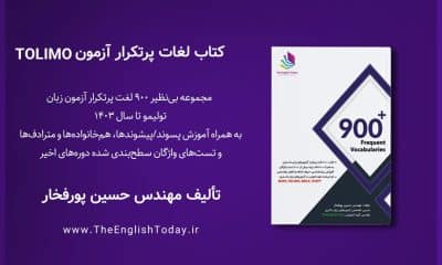 کتاب 900 لغت پرتکرار ازمون tolimo