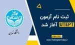 ثبت نام آزمون UTEPT