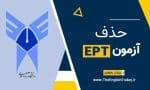 حذف-ازمون-EPT