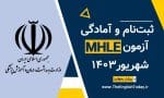 ثبت نام ازمون mhle شهریور 1403