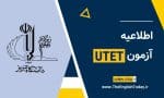 اطلاعیه آزمون زبان دانشگاه تبریز