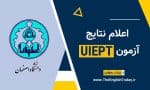 نتایج آزمون بسندگی زبان دانشگاه اصفهان