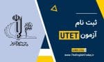 ثبت نام آزمون زبان دانشگاه تبریز