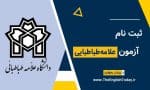 ثبت نام آزمون زبان دانشگاه علامه طباطبایی