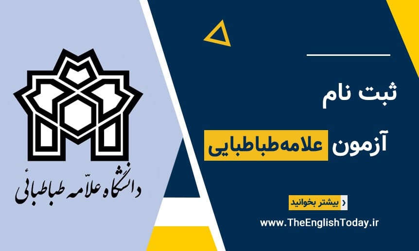 ثبت نام آزمون زبان دانشگاه علامه طباطبایی