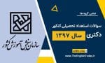 سوالات استعداد تحصیلی کنکور دکتری سال 1397