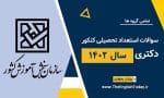 سوالات استعداد تحصیلی کنکور دکتری سال 1402