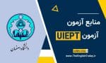 منابع آزمون بسندگی زبان دانشگاه اصفهان